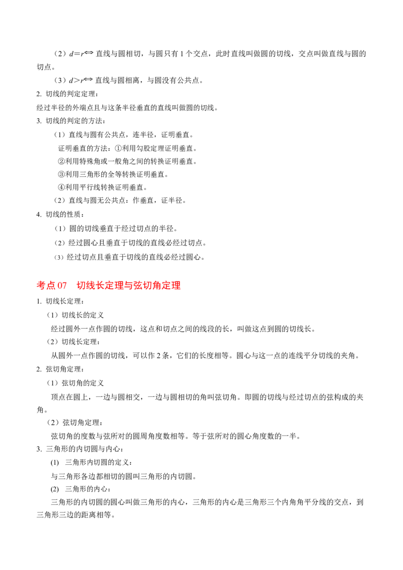 第二十四章圆（高效培优讲义）（教师版）_人教版数学九年级上册_版本二_九年级数学上册（人教版）_同步讲义-U18_2026版