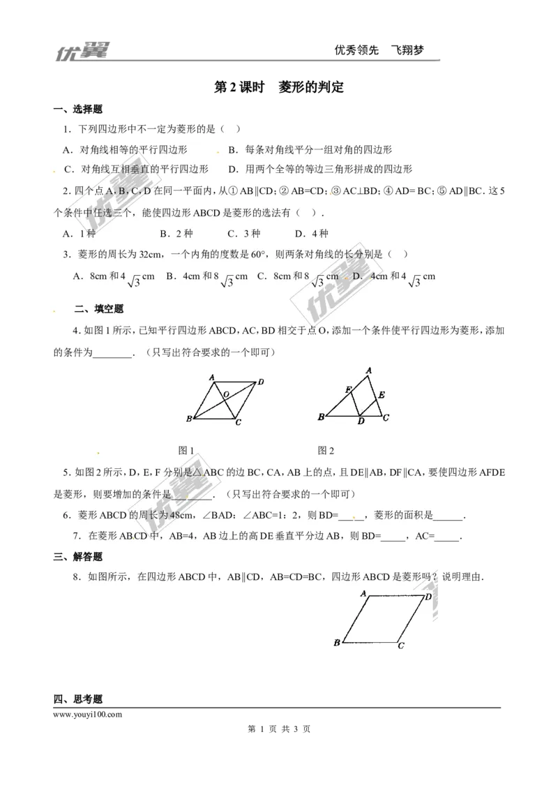 1.1第2课时菱形的判定2_1、初中学习资料_4-2、数学_北师大版_北师大版初中数学9上_2022秋九数上(BS)--各阶段精品试题_同步练习