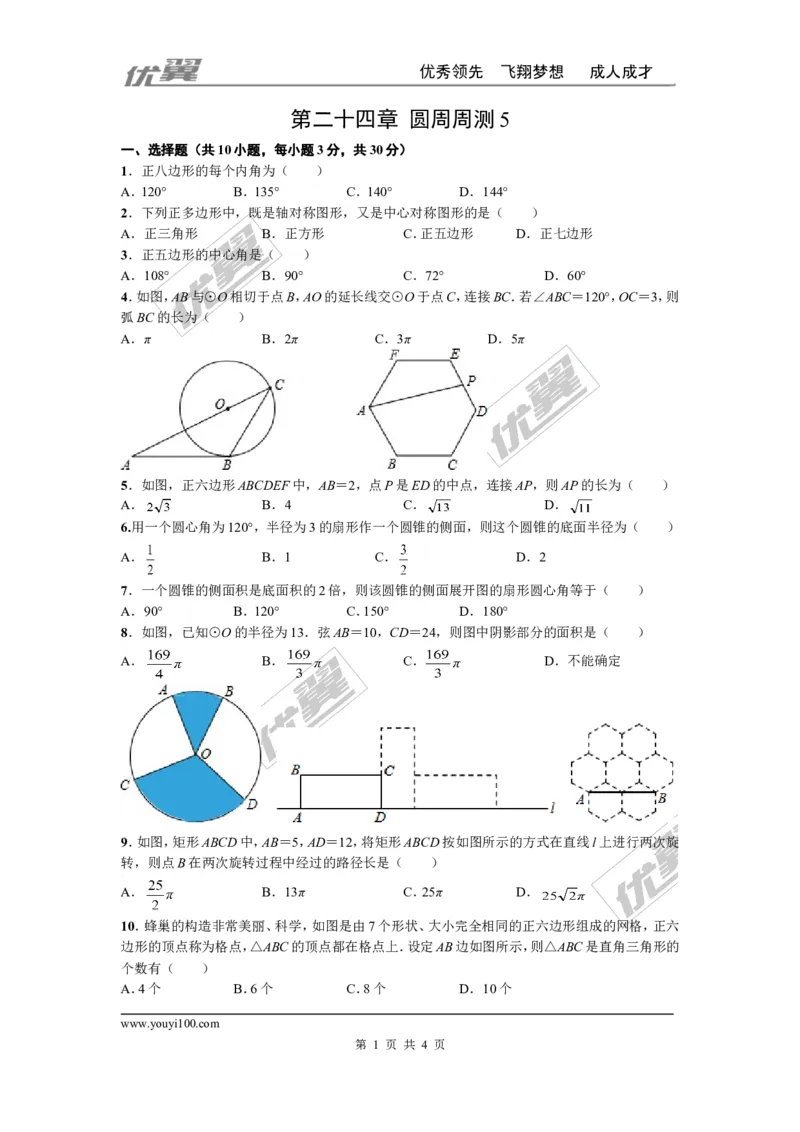 第二十四章圆周周测5（24.3&mdash;24.4）_人教版数学九年级上册_版本一_人教版数学九年级上册（RJ）--6周周测_人教版数学九年级上册（RJ）--6周周测