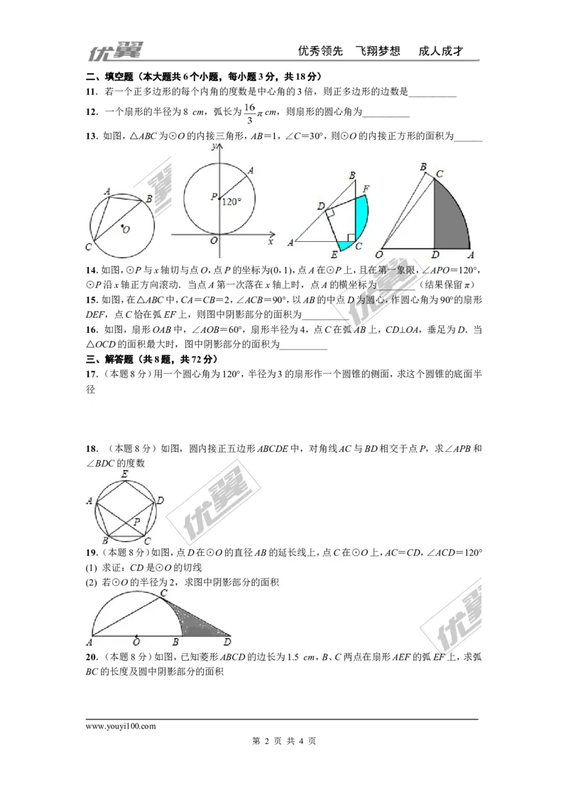 第二十四章圆周周测5（24.3&mdash;24.4）_人教版数学九年级上册_版本一_人教版数学九年级上册（RJ）--6周周测_人教版数学九年级上册（RJ）--6周周测
