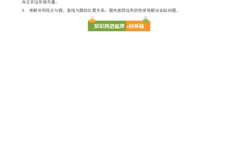 第二十四章圆（4大考点+14大题型）（复习讲义）（教师版）_人教版数学九年级上册_版本二_九年级数学上册（人教版）_单元知识复习专项-U105_2026版