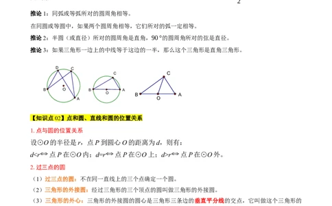 第二十四章圆（4大考点+14大题型）（复习讲义）（教师版）_人教版数学九年级上册_版本二_九年级数学上册（人教版）_单元知识复习专项-U105_2026版