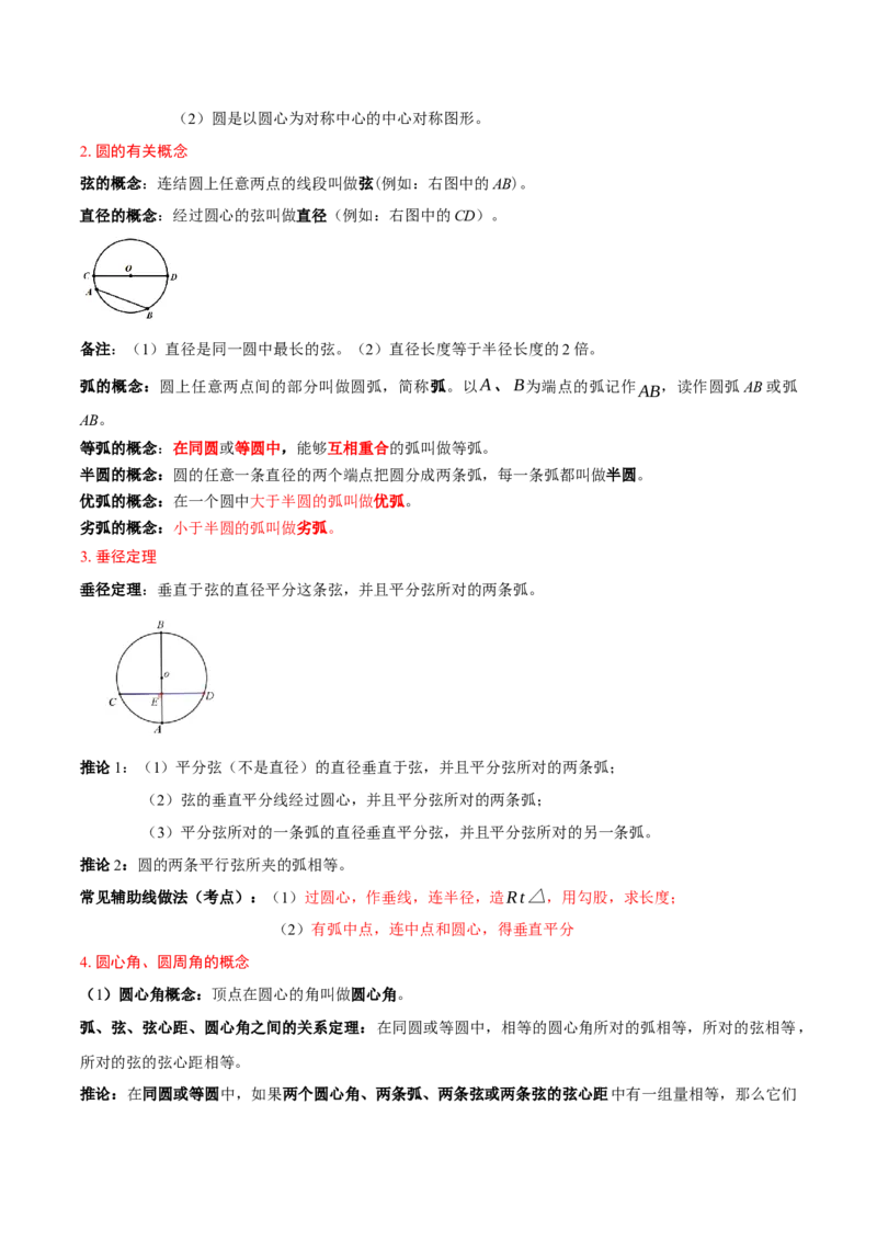 第二十四章圆（4大考点+14大题型）（复习讲义）（教师版）_人教版数学九年级上册_版本二_九年级数学上册（人教版）_单元知识复习专项-U105_2026版