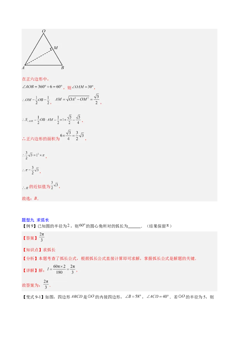 第二十四章圆（4大考点+14大题型）（复习讲义）（教师版）_人教版数学九年级上册_版本二_九年级数学上册（人教版）_单元知识复习专项-U105_2026版