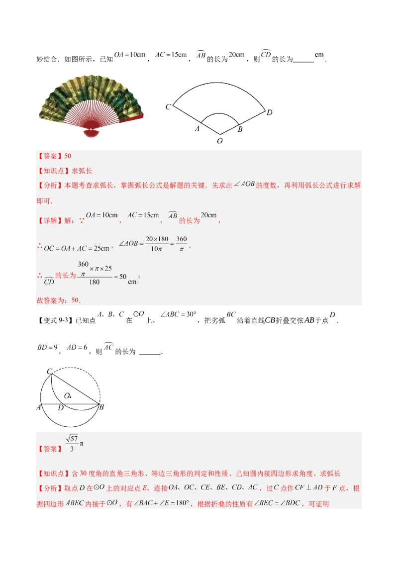 第二十四章圆（4大考点+14大题型）（复习讲义）（教师版）_人教版数学九年级上册_版本二_九年级数学上册（人教版）_单元知识复习专项-U105_2026版