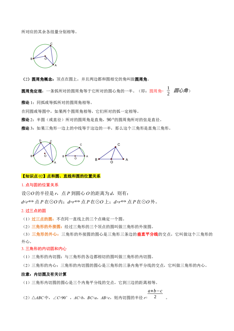 第二十四章圆（4大考点+14大题型）（复习讲义）（教师版）_人教版数学九年级上册_版本二_九年级数学上册（人教版）_单元知识复习专项-U105_2026版