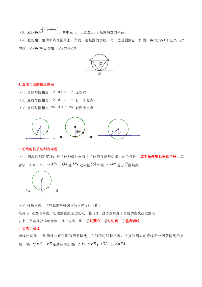 第二十四章圆（4大考点+14大题型）（复习讲义）（教师版）_人教版数学九年级上册_版本二_九年级数学上册（人教版）_单元知识复习专项-U105_2026版
