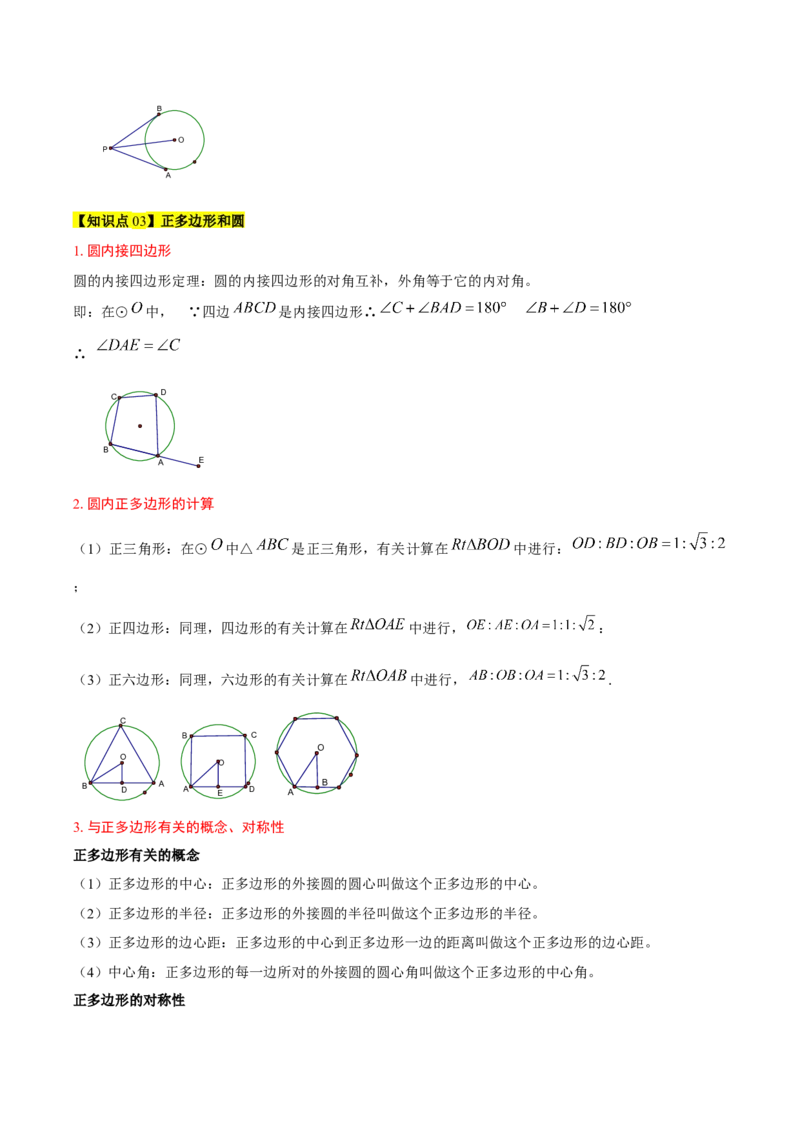 第二十四章圆（4大考点+14大题型）（复习讲义）（教师版）_人教版数学九年级上册_版本二_九年级数学上册（人教版）_单元知识复习专项-U105_2026版