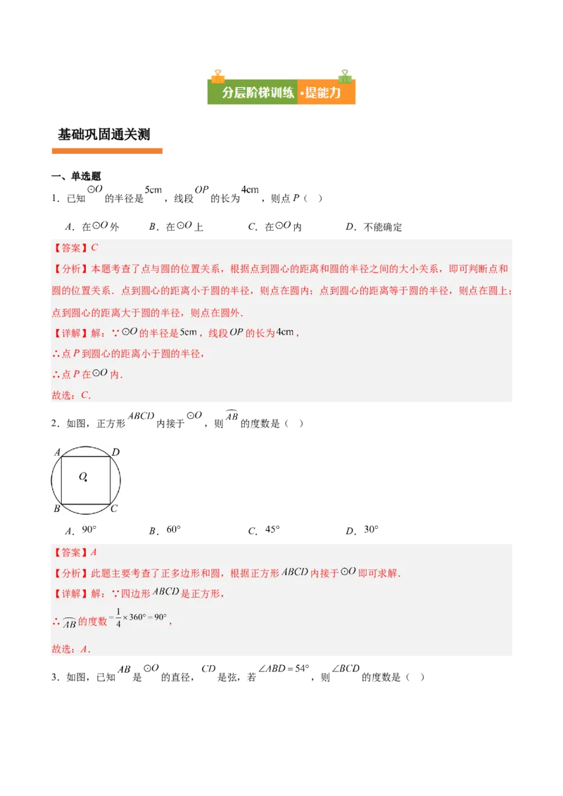 第二十四章圆（4大考点+14大题型）（复习讲义）（教师版）_人教版数学九年级上册_版本二_九年级数学上册（人教版）_单元知识复习专项-U105_2026版