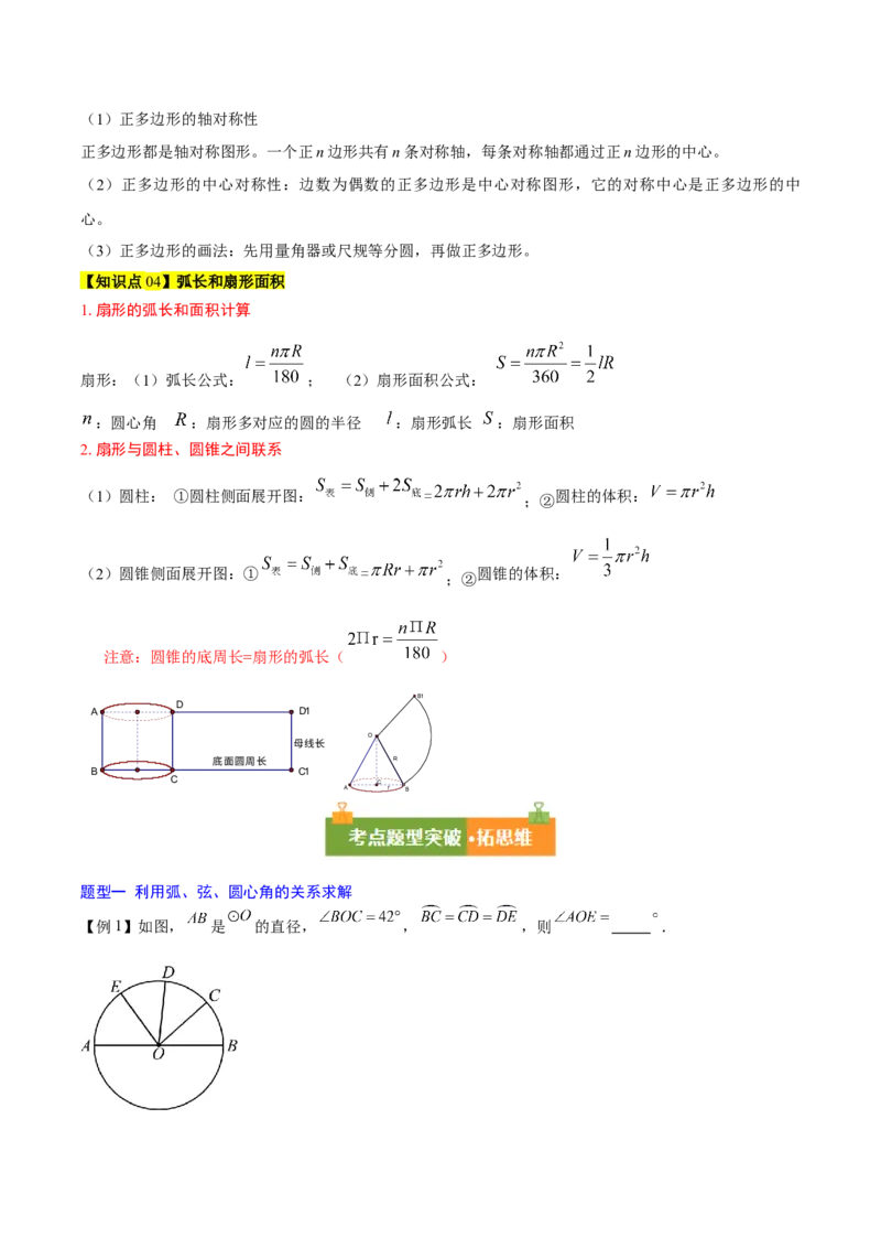 第二十四章圆（4大考点+14大题型）（复习讲义）（教师版）_人教版数学九年级上册_版本二_九年级数学上册（人教版）_单元知识复习专项-U105_2026版