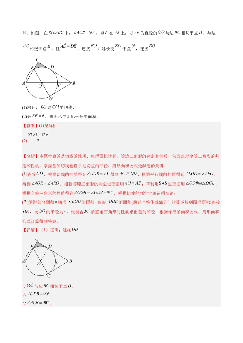 第二十四章圆（4大考点+14大题型）（复习讲义）（教师版）_人教版数学九年级上册_版本二_九年级数学上册（人教版）_单元知识复习专项-U105_2026版