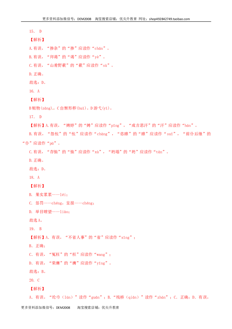 01：字音_1、初中学习资料_4-1、语文_4-1-5、初三语文上册_部编语文九年级上专项练习（046份）_第1套