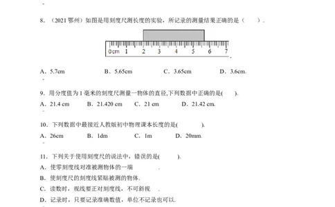 1.1长度和时间的测量（原卷版）_1、初中学习资料_4-4、物理_4-4-3、初二物理上册_2023更新_5人教物理试卷8上同步练习新