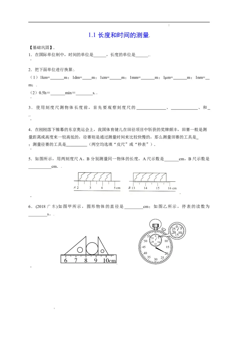1.1长度和时间的测量（原卷版）_1、初中学习资料_4-4、物理_4-4-3、初二物理上册_2023更新_5人教物理试卷8上同步练习新