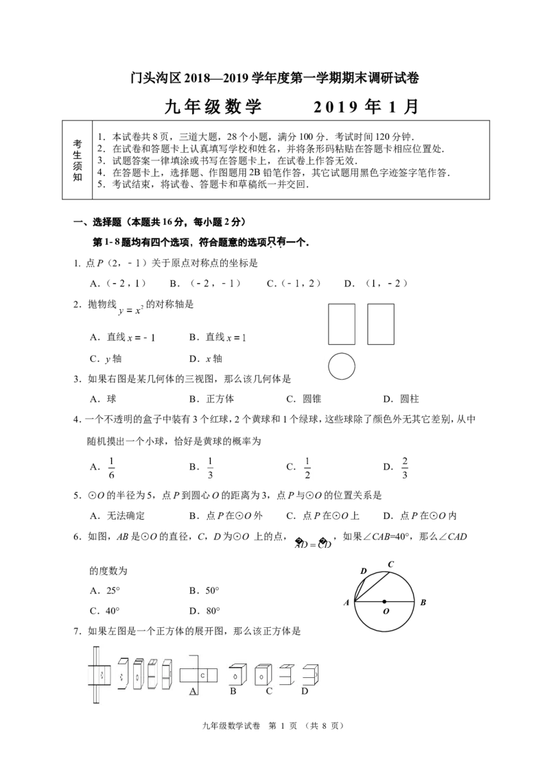 门头沟_人教版数学九年级上册_版本一_人教版数学九年级上册（RJ）--7期中、期末、月考、中考真题_人教版数学九年级上册（RJ）--7期中、期末、月考、中考真题_期中、期末、月考真题