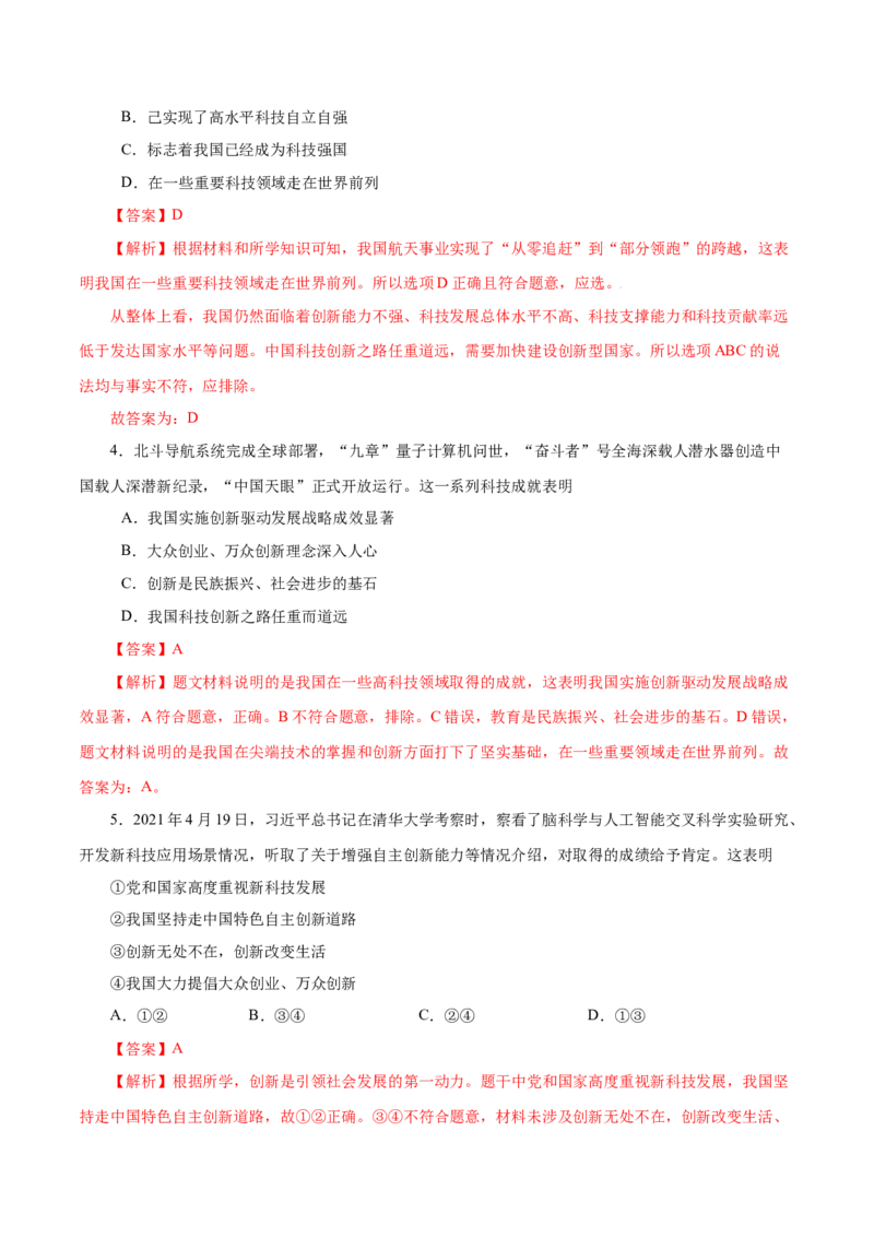 2.2创新永无止境-2021-2022学年九年级道德与法治上册随堂练（部编版）（解析版）_1、初中学习资料_4-9、政治_4-9-5、初三道法上册_1.道法9上同步练习（32份）