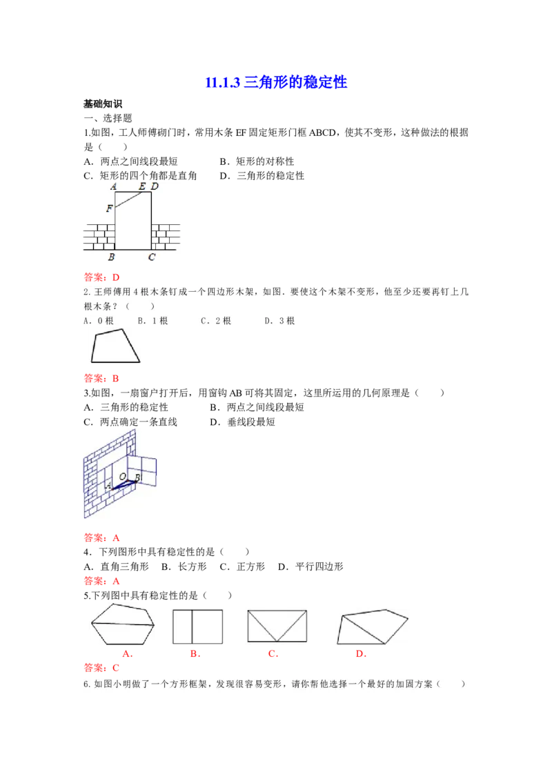 11.1.3三角形的稳定性练习_1、初中学习资料_4-2、数学_4-2-3、初二数学上册_人教数学八年级上课时练习（111份）_同步练习（第3套含答案）（共34份）