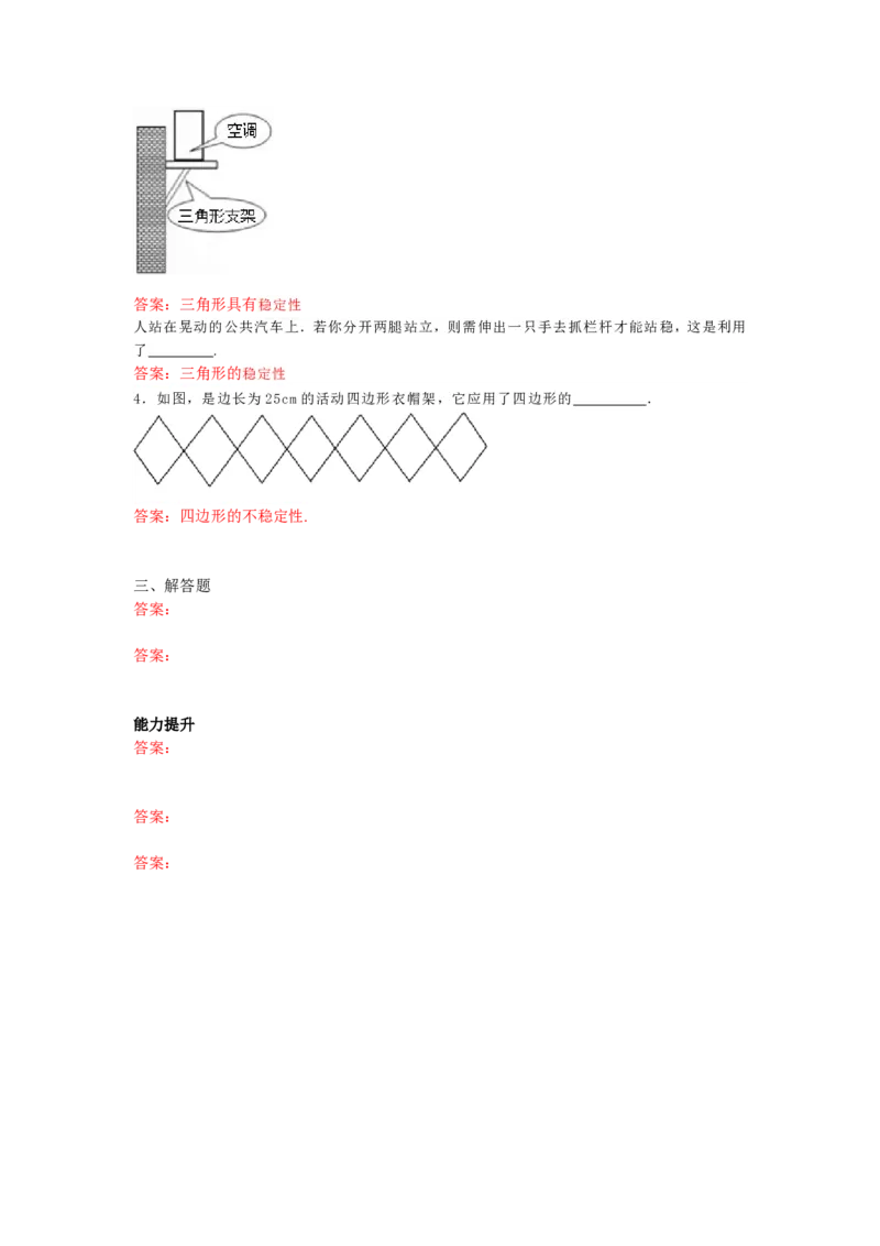 11.1.3三角形的稳定性练习_1、初中学习资料_4-2、数学_4-2-3、初二数学上册_人教数学八年级上课时练习（111份）_同步练习（第3套含答案）（共34份）