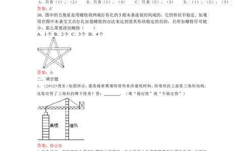 11.1.3三角形的稳定性练习_1、初中学习资料_4-2、数学_4-2-3、初二数学上册_人教数学八年级上课时练习（111份）_同步练习（第3套含答案）（共34份）