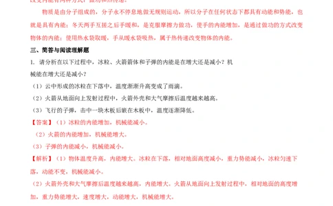 13.2内能（解析版）_1、初中学习资料_4-4、物理_4-4-5、初三物理全册_人教版物理九年级全一册课时练习（090份）_课时练习第1套