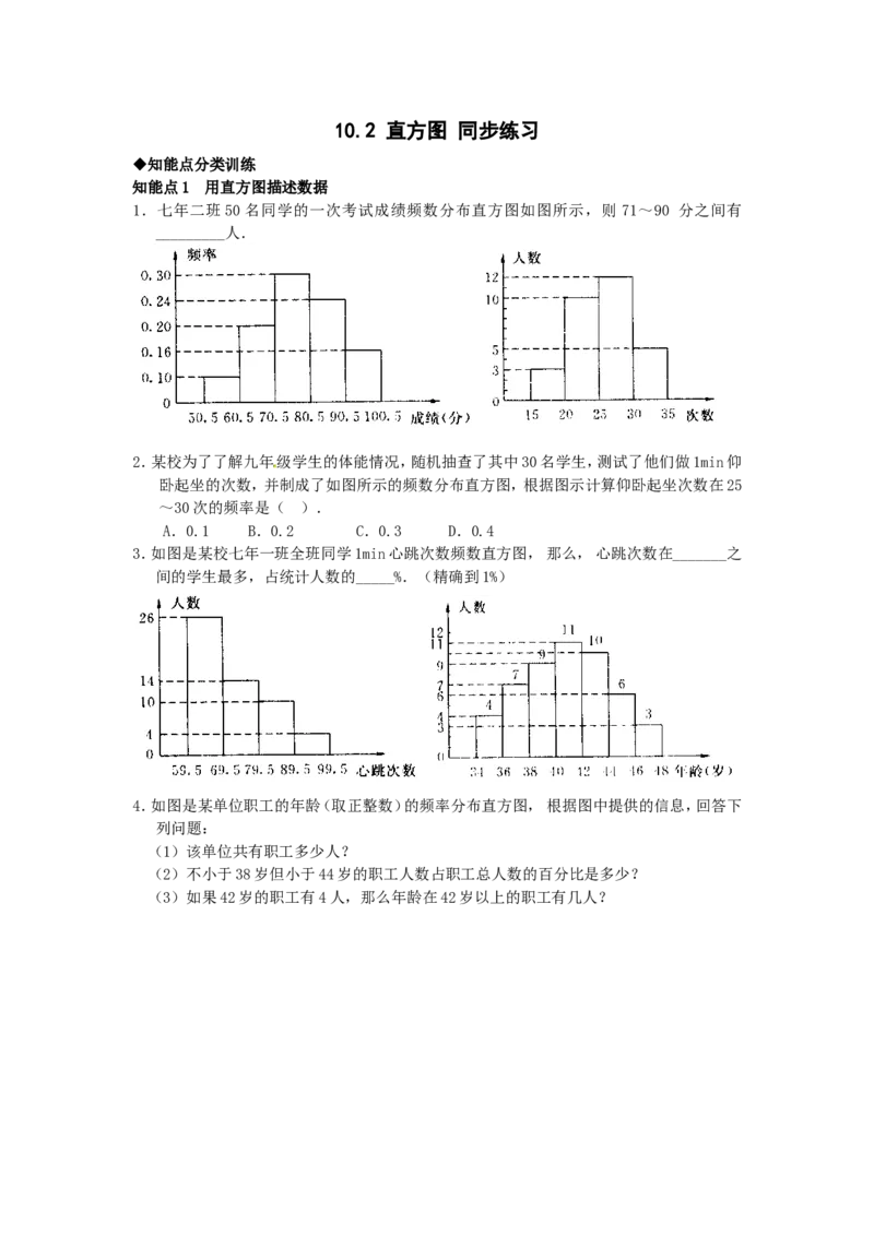 10.2　直方图　　检测题2_1、初中学习资料_4-2、数学_4-2-2、初一数学下册_人教数学七年级下课时练习（148份）_同步练习（第3套含答案）（共59份）