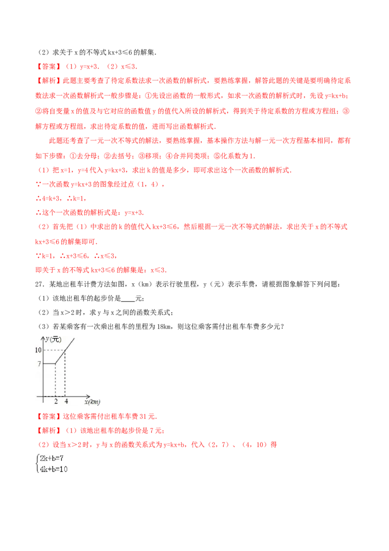 19.2一次函数（解析版）-2020-2021学年八年级数学下册精讲精练（人教版）_1、初中学习资料_4-2、数学_4-2-4、初二数学下册_人教数学八年级下课时练习（088份）