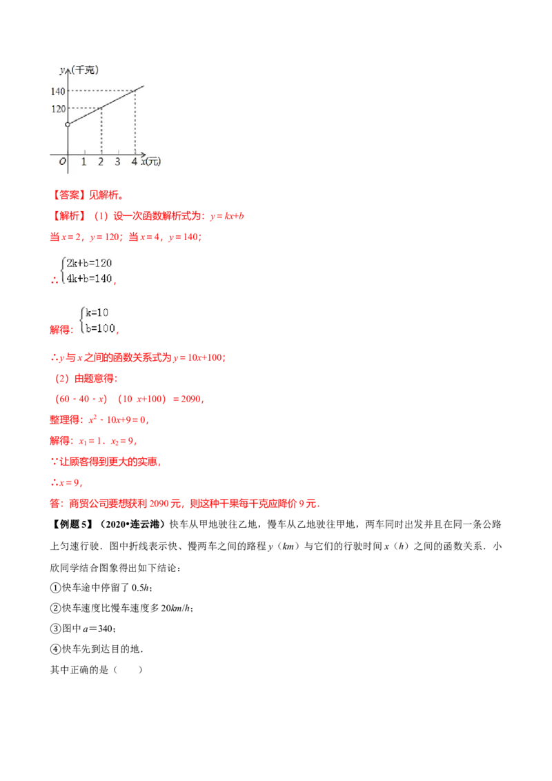 19.2一次函数（解析版）-2020-2021学年八年级数学下册精讲精练（人教版）_1、初中学习资料_4-2、数学_4-2-4、初二数学下册_人教数学八年级下课时练习（088份）