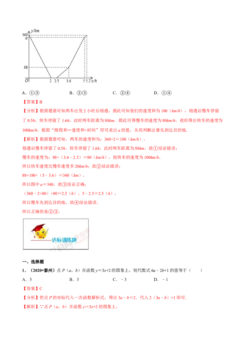 19.2一次函数（解析版）-2020-2021学年八年级数学下册精讲精练（人教版）_1、初中学习资料_4-2、数学_4-2-4、初二数学下册_人教数学八年级下课时练习（088份）
