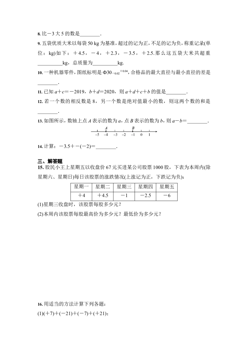 1.3有理数的加减法（原卷版）_1、初中学习资料_4-2、数学_4-2-1、初一数学上册_人教数学七年级上课时练习（180份）_7上同步练习更新原卷版+解析版14份