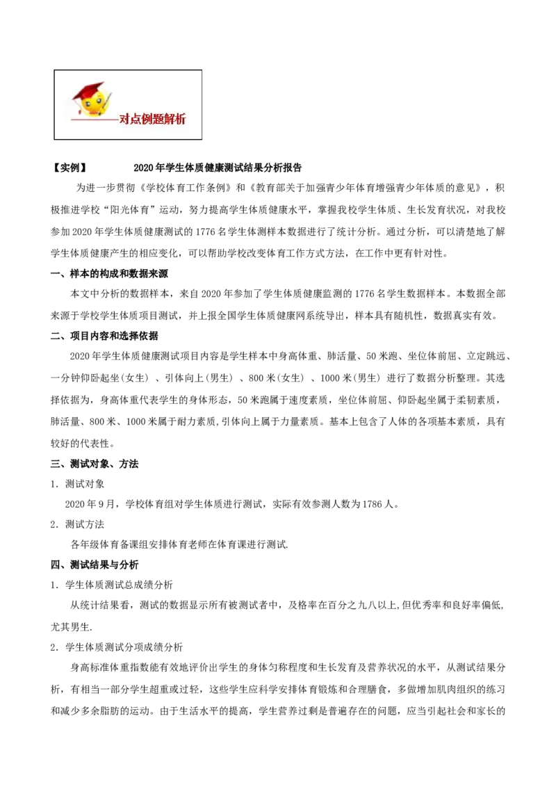 20.3课题学习体质健康测试中的数据分析（原卷版）-2020-2021学年八年级数学下册精讲精练（人教版）_1、初中学习资料_4-2、数学_4-2-4、初二数学下册