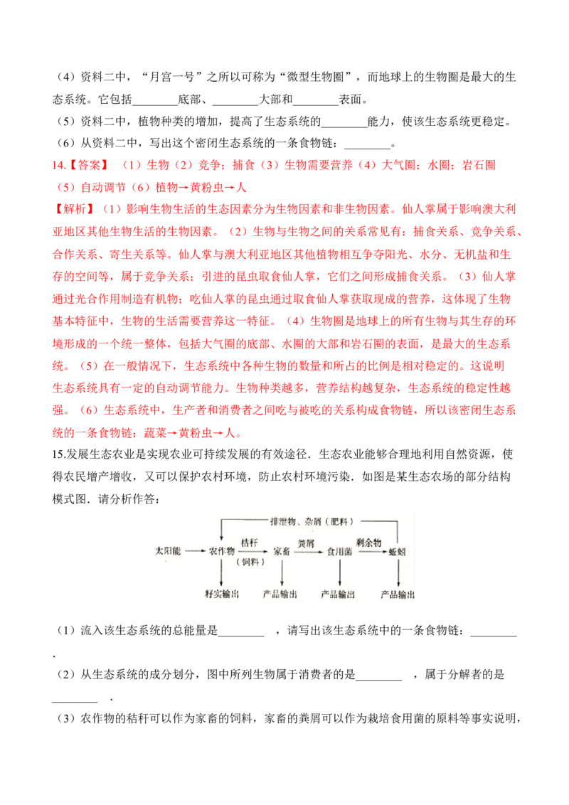 1.2.3生物圈是最大的生态系统（习题）-2022-2023学年七年级生物上册同步优质备课资源（人教版）（解析版）_1、初中学习资料_4-6、生物_4-6-1、初一生物上册_同步练习-138份