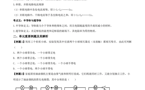 15.6《电流和电路》单元复习方案（原卷版）_1、初中学习资料_4-4、物理_4-4-5、初三物理全册_人教版物理九年级全一册课时练习（090份）_课时练习第1套