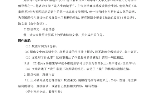 17猫（名师教案）_1、初中学习资料_2024秋改版_人教七上语文新版课件_9.详细教案_5.第五单元