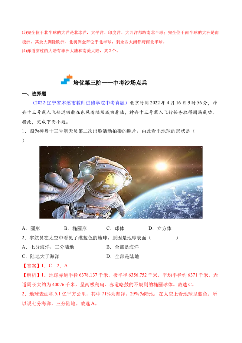 2.1大洲和大洋-2022-2023学年七年级地理上册课后培优分级练（人教版）（解析版）_1、初中学习资料_4-8、地理_4-8-1、初一地理上册_1.地理7上同步练习（31份）