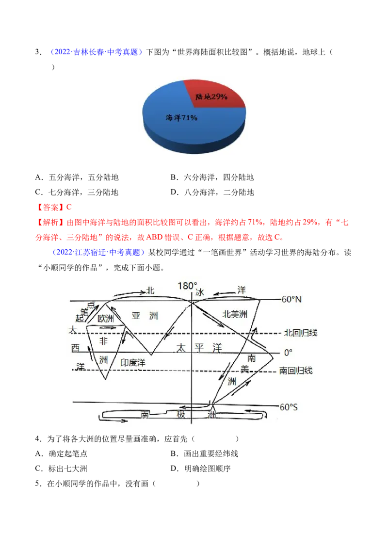2.1大洲和大洋-2022-2023学年七年级地理上册课后培优分级练（人教版）（解析版）_1、初中学习资料_4-8、地理_4-8-1、初一地理上册_1.地理7上同步练习（31份）