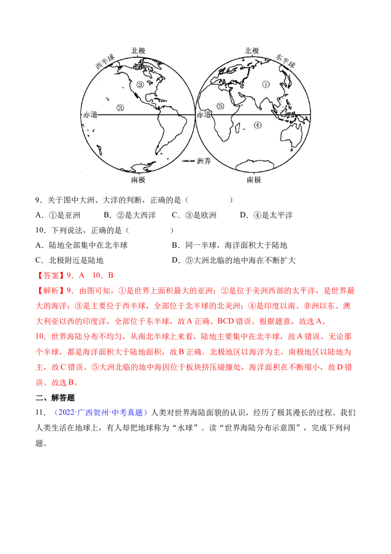 2.1大洲和大洋-2022-2023学年七年级地理上册课后培优分级练（人教版）（解析版）_1、初中学习资料_4-8、地理_4-8-1、初一地理上册_1.地理7上同步练习（31份）