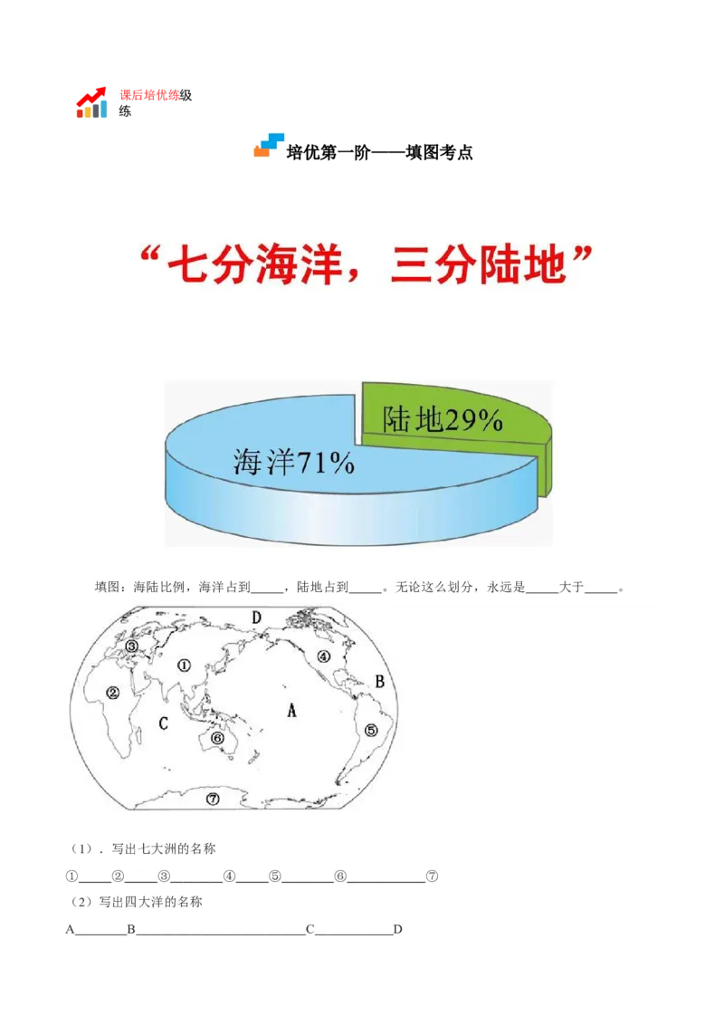2.1大洲和大洋-2022-2023学年七年级地理上册课后培优分级练（人教版）（解析版）_1、初中学习资料_4-8、地理_4-8-1、初一地理上册_1.地理7上同步练习（31份）