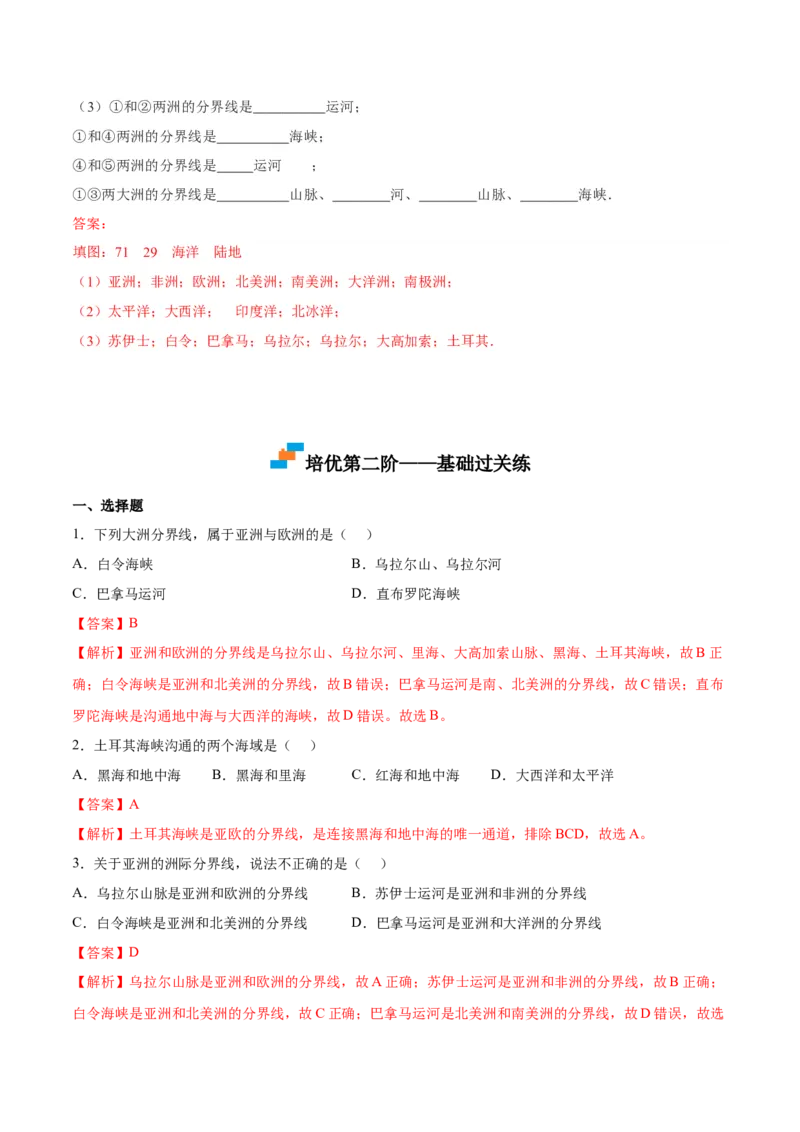 2.1大洲和大洋-2022-2023学年七年级地理上册课后培优分级练（人教版）（解析版）_1、初中学习资料_4-8、地理_4-8-1、初一地理上册_1.地理7上同步练习（31份）