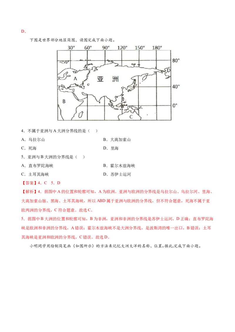 2.1大洲和大洋-2022-2023学年七年级地理上册课后培优分级练（人教版）（解析版）_1、初中学习资料_4-8、地理_4-8-1、初一地理上册_1.地理7上同步练习（31份）