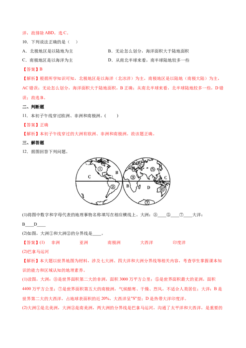 2.1大洲和大洋-2022-2023学年七年级地理上册课后培优分级练（人教版）（解析版）_1、初中学习资料_4-8、地理_4-8-1、初一地理上册_1.地理7上同步练习（31份）