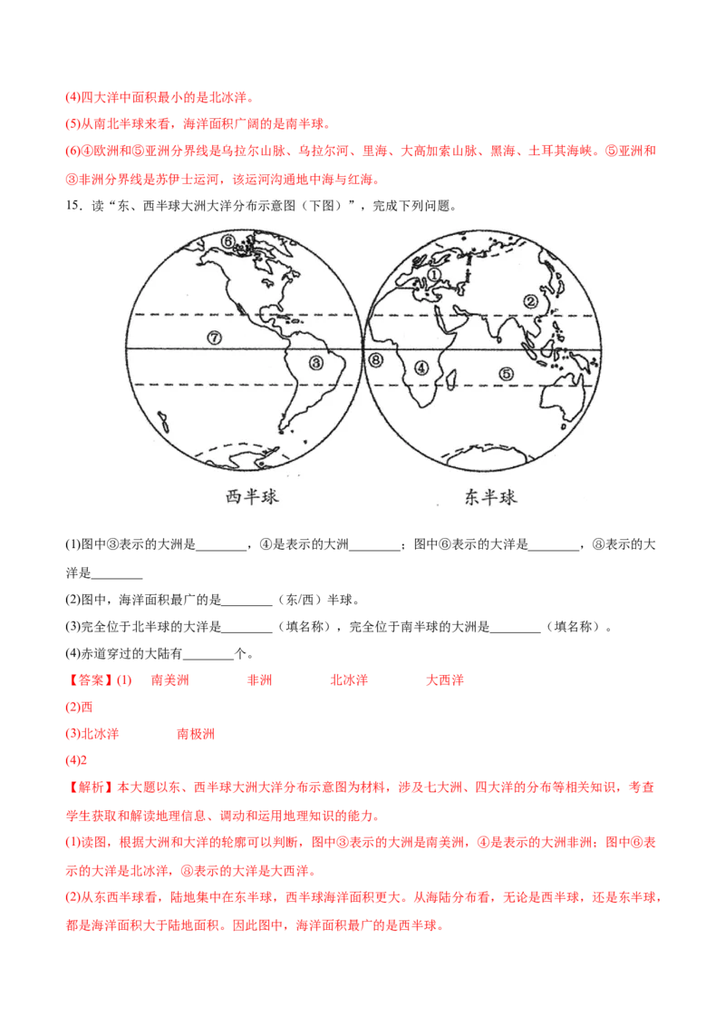 2.1大洲和大洋-2022-2023学年七年级地理上册课后培优分级练（人教版）（解析版）_1、初中学习资料_4-8、地理_4-8-1、初一地理上册_1.地理7上同步练习（31份）