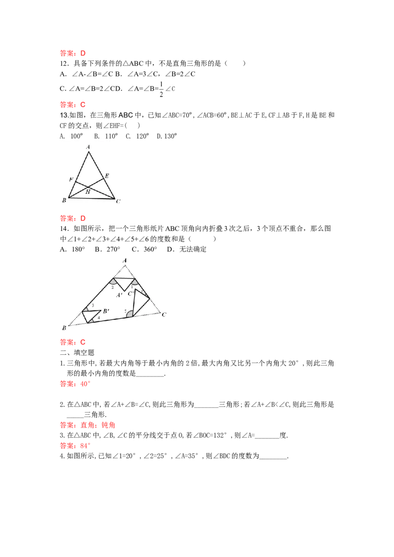 11.2.1三角形的内角和练习_1、初中学习资料_4-2、数学_4-2-3、初二数学上册_人教数学八年级上课时练习（111份）_同步练习（第3套含答案）（共34份）