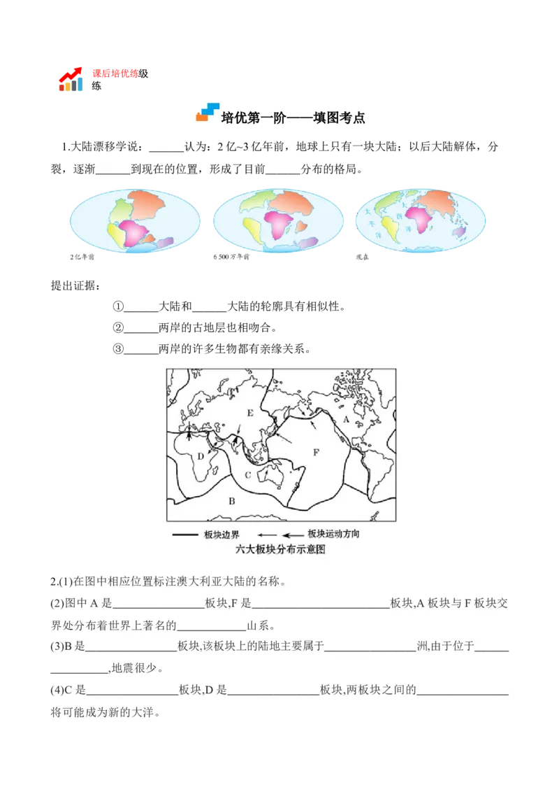 2.2海陆的变迁-2022-2023学年七年级地理上册课后培优分级练（人教版）（原卷版）_1、初中学习资料_4-8、地理_4-8-1、初一地理上册_1.地理7上同步练习（31份）