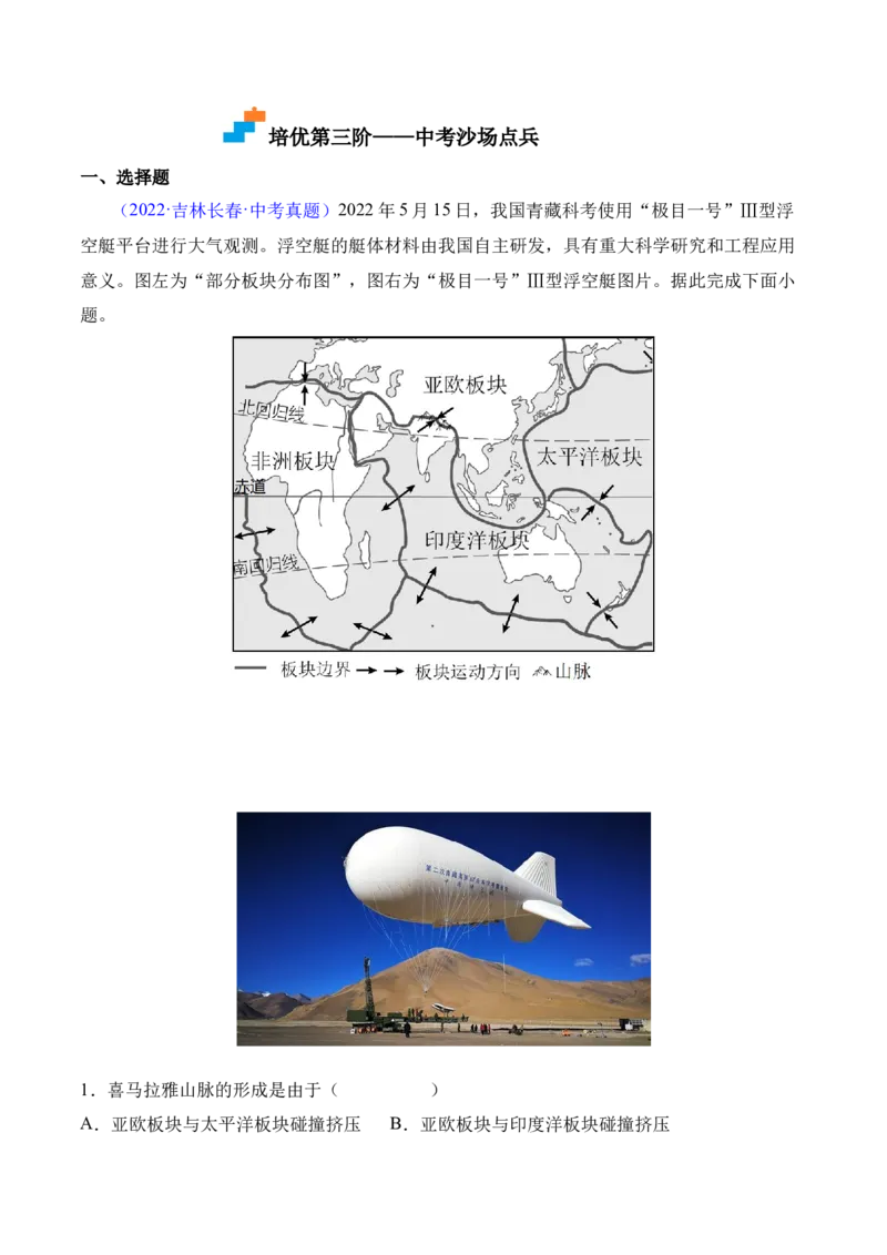 2.2海陆的变迁-2022-2023学年七年级地理上册课后培优分级练（人教版）（原卷版）_1、初中学习资料_4-8、地理_4-8-1、初一地理上册_1.地理7上同步练习（31份）