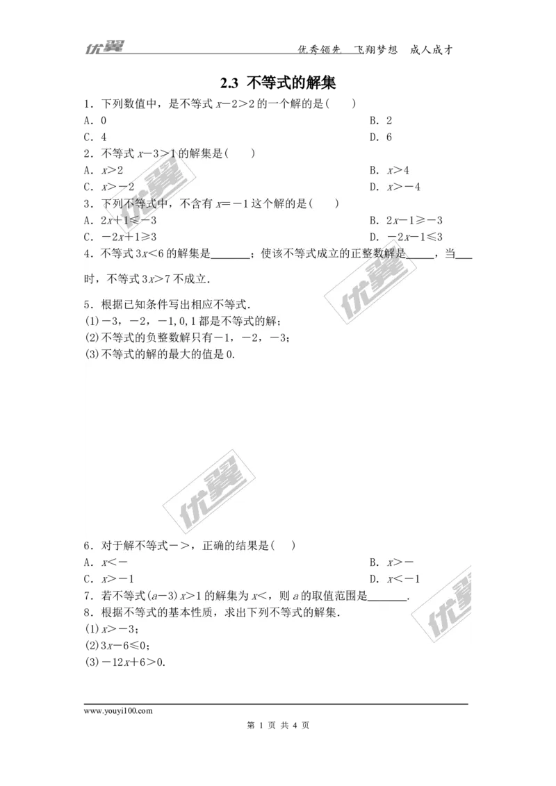 2.3不等式的解集_1、初中学习资料_4-2、数学_北师大版_北师大版初中数学8下_2022春八数下(BS)--各阶段精品试题_同步练习
