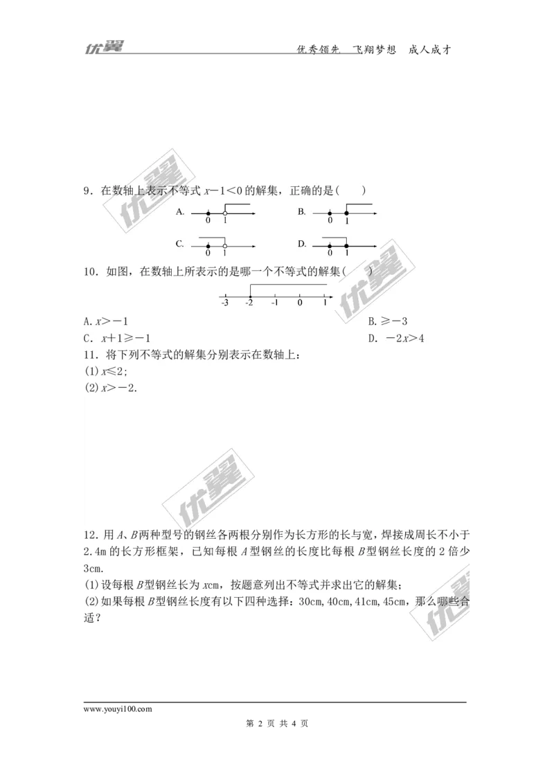 2.3不等式的解集_1、初中学习资料_4-2、数学_北师大版_北师大版初中数学8下_2022春八数下(BS)--各阶段精品试题_同步练习