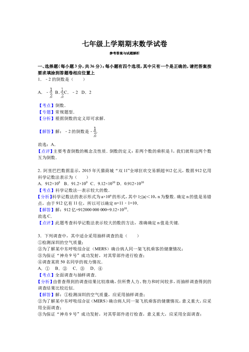 11人教版七年级上期末数学试卷（含答案）_1、初中学习资料_4-2、数学_4-2-1、初一数学上册_人教数学七年级上期末试卷（024份）_期末测试卷（共12份含答案）