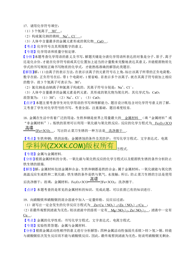 2015-2016学年九年级（下）开学化学试卷（解析版）_1、初中学习资料_2024秋改版_九上化学课件最新版_化学中考真题卷（2019-2023）_名校真题试卷_入学试卷_往年试卷