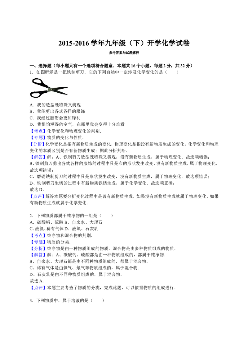 2015-2016学年九年级（下）开学化学试卷（解析版）_1、初中学习资料_2024秋改版_九上化学课件最新版_化学中考真题卷（2019-2023）_名校真题试卷_入学试卷_往年试卷