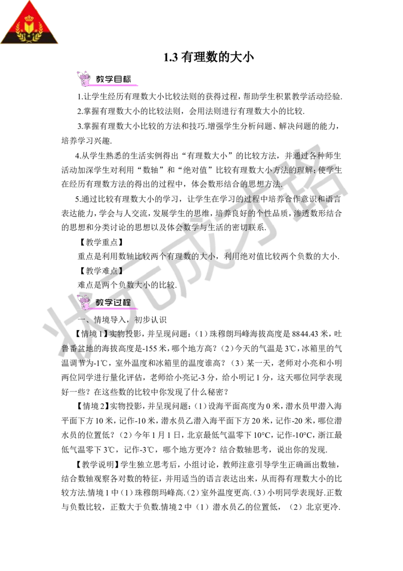 1.3有理数的大小_1、初中学习资料_2024秋改版_七上数学最新版课件_沪科版七上课课件_沪7数上教案_第1章有理数